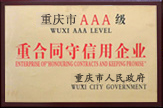 重合同守信用企業(yè)