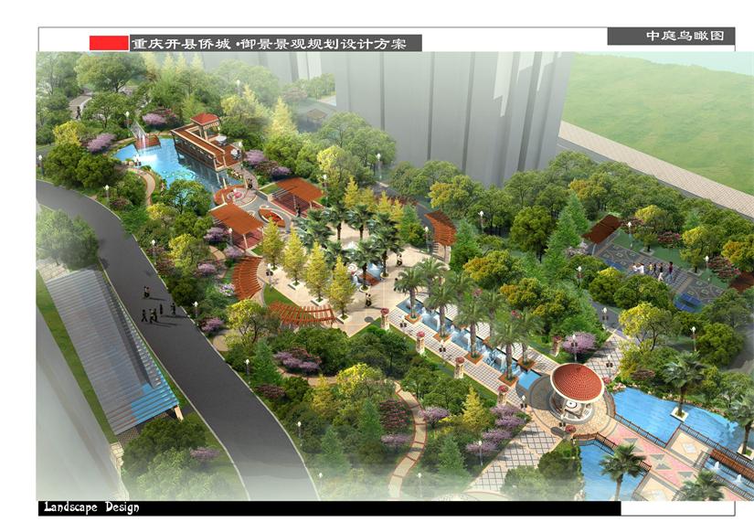 重慶開縣僑城·御景景觀規(guī)劃